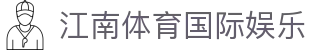 江南体育国际娱乐 - (中国)巴中江南体育国际娱乐控股股份有限公司欢迎您
